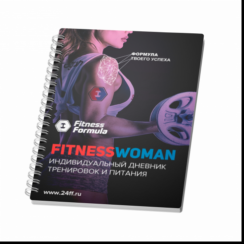 Fitness Formula Дневник, 1 шт