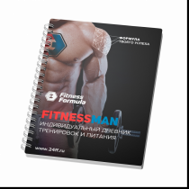 Fitness Formula Дневник, 1 шт
